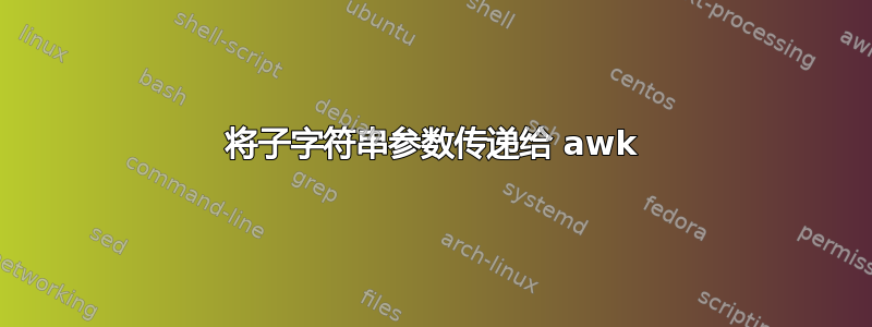 将子字符串参数传递给 awk