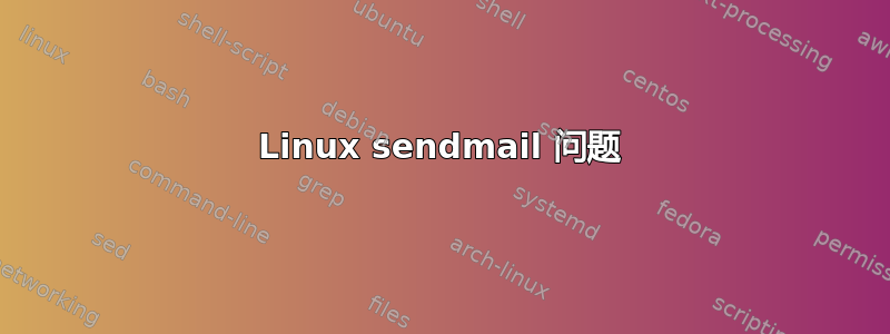 Linux sendmail 问题