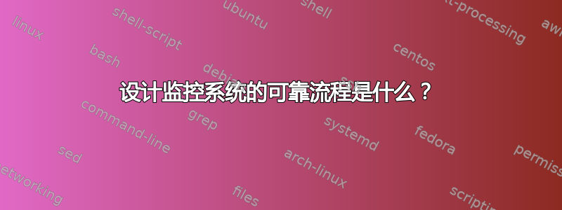 设计监控系统的可靠流程是什么？