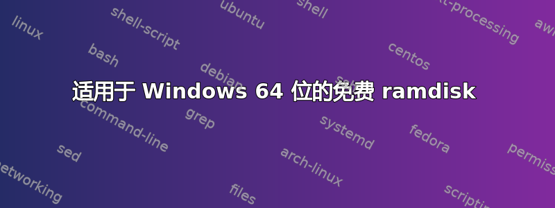 适用于 Windows 64 位的免费 ramdisk