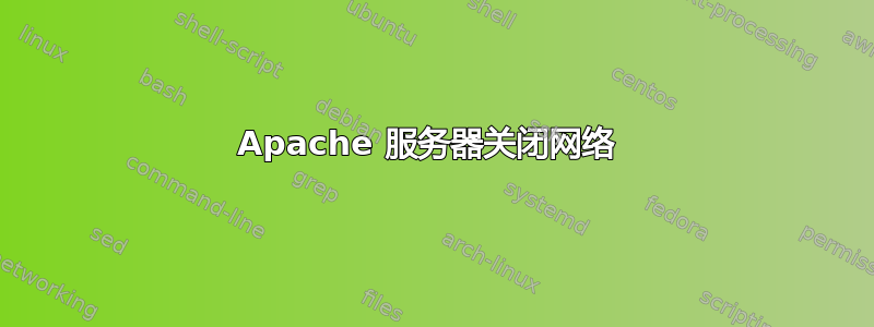 Apache 服务器关闭网络 