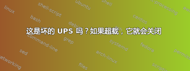 这是坏的 UPS 吗？如果超载，它就会关闭