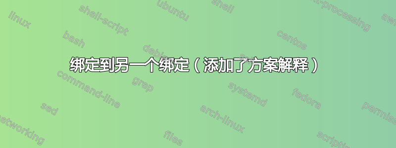 绑定到另一个绑定（添加了方案解释）