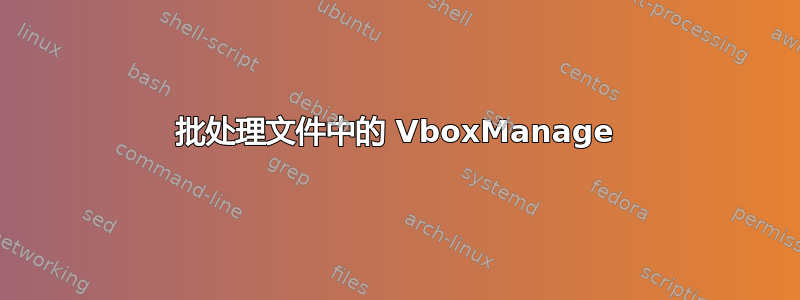 批处理文件中的 VboxManage