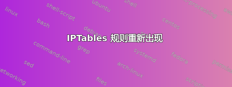 IPTables 规则重新出现