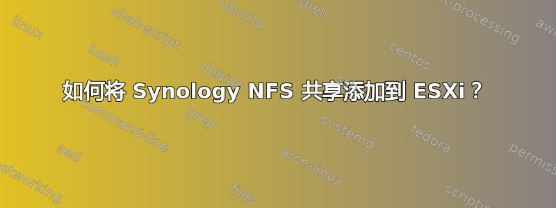 如何将 Synology NFS 共享添加到 ESXi？