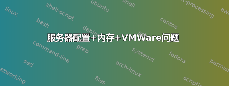 服务器配置+内存+VMWare问题