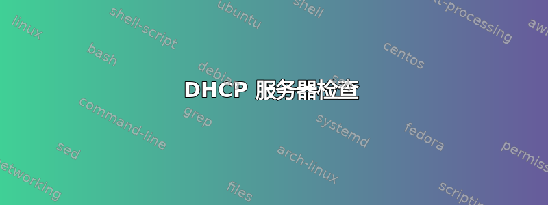 DHCP 服务器检查