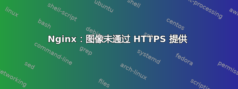 Nginx：图像未通过 HTTPS 提供