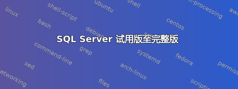 SQL Server 试用版至完整版