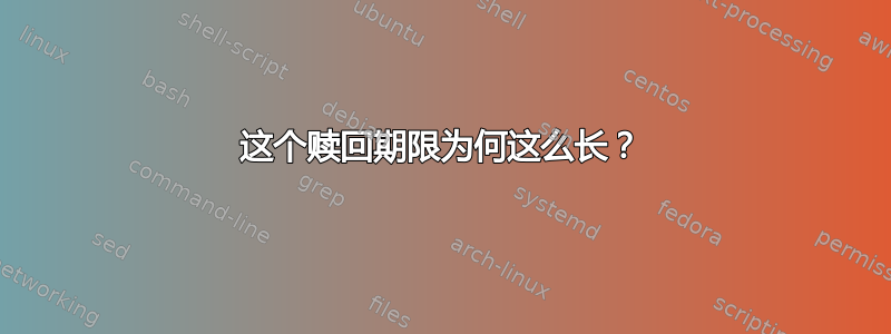 这个赎回期限为何这么长？