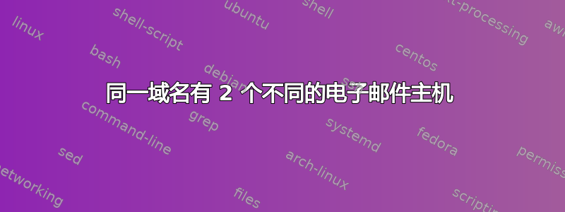 同一域名有 2 个不同的电子邮件主机