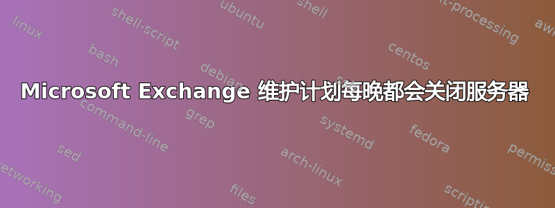 Microsoft Exchange 维护计划每晚都会关闭服务器