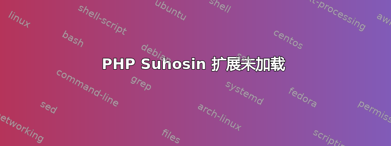 PHP Suhosin 扩展未加载