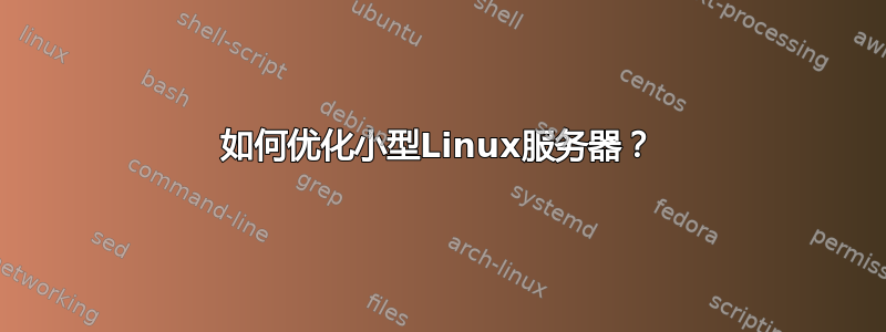 如何优化小型Linux服务器？