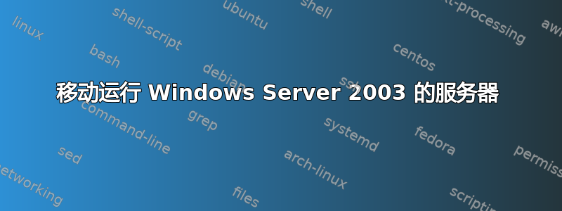 移动运行 Windows Server 2003 的服务器