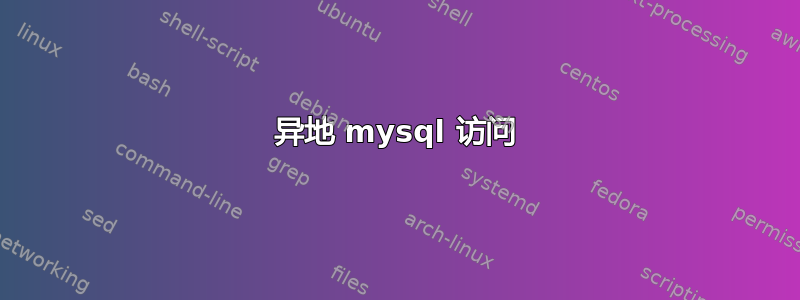 异地 mysql 访问