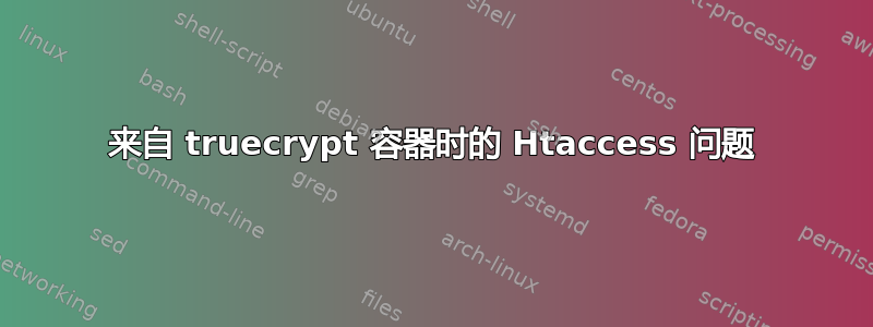 来自 truecrypt 容器时的 Htaccess 问题