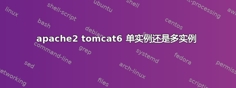 apache2 tomcat6 单实例还是多实例