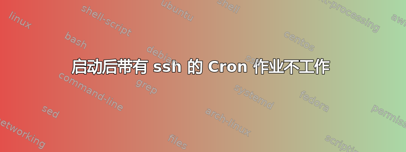 启动后带有 ssh 的 Cron 作业不工作