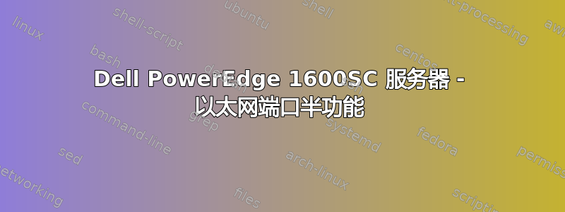 Dell PowerEdge 1600SC 服务器 - 以太网端口半功能