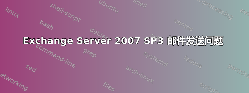 Exchange Server 2007 SP3 邮件发送问题