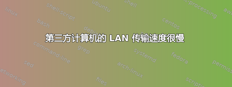 第三方计算机的 LAN 传输速度很慢