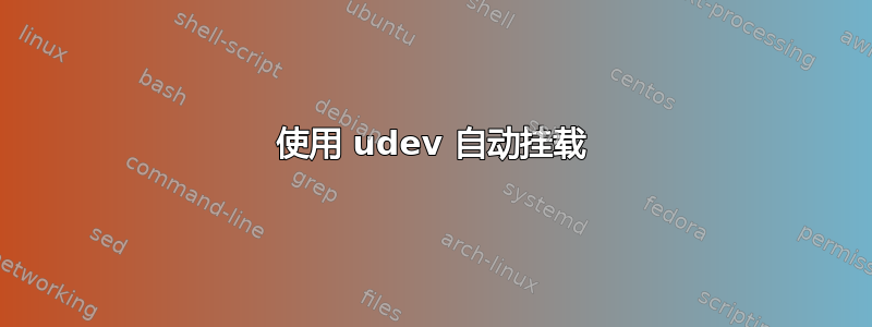 使用 udev 自动挂载