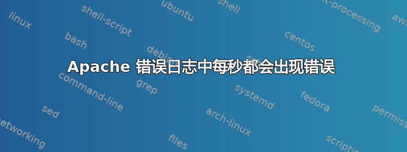 Apache 错误日志中每秒都会出现错误