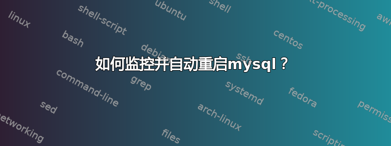 如何监控并自动重启mysql？