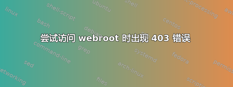 尝试访问 webroot 时出现 403 错误