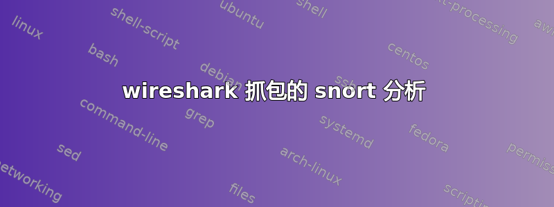 wireshark 抓包的 snort 分析