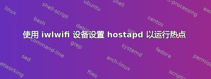 使用 iwlwifi 设备设置 hostapd 以运行热点