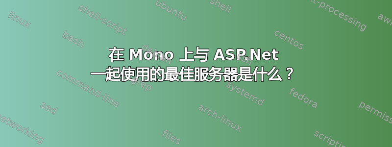 在 Mono 上与 ASP.Net 一起使用的最佳服务器是什么？