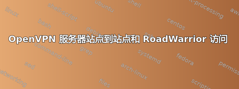 OpenVPN 服务器站点到站点和 RoadWarrior 访问