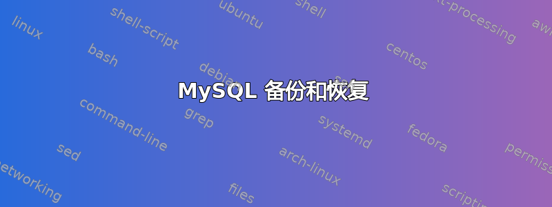 MySQL 备份和恢复