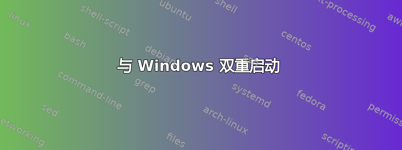 与 Windows 双重启动