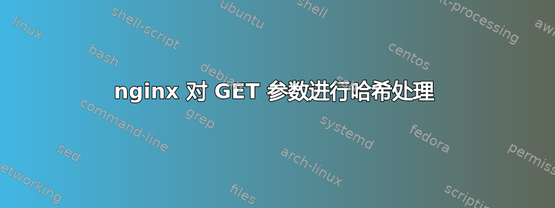 nginx 对 GET 参数进行哈希处理