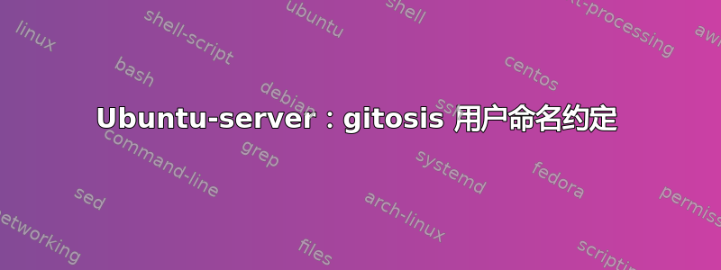 Ubuntu-server：gitosis 用户命名约定