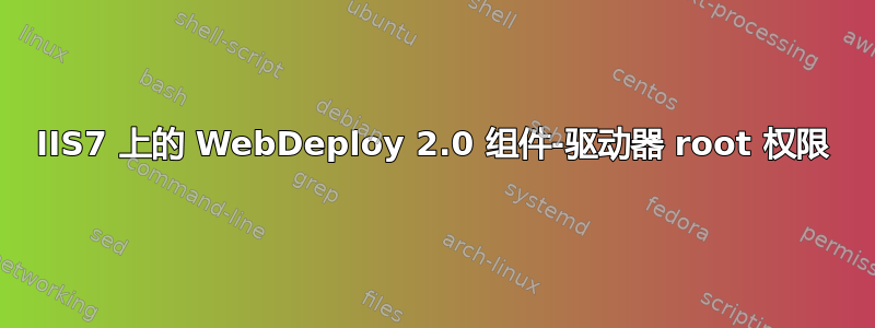 IIS7 上的 WebDeploy 2.0 组件-驱动器 root 权限