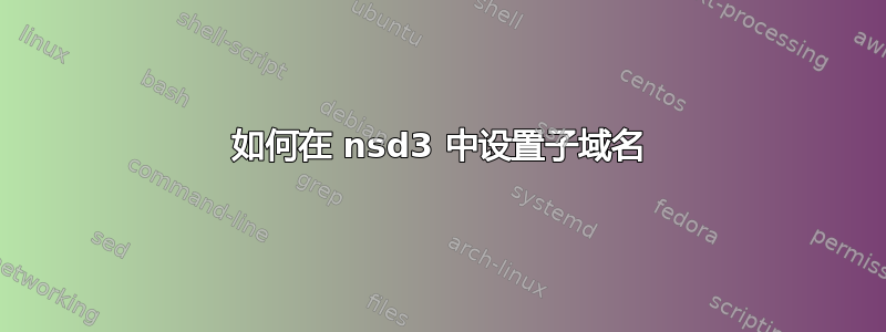 如何在 nsd3 中设置子域名