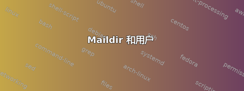 Maildir 和用户