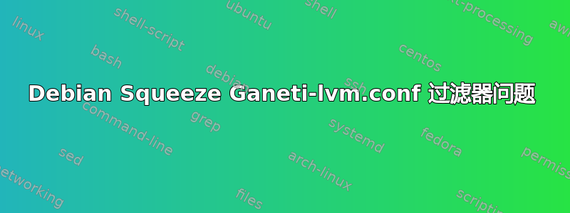 Debian Squeeze Ganeti-lvm.conf 过滤器问题