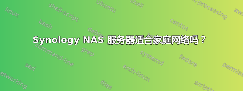 Synology NAS 服务器适合家庭网络吗？