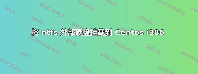 将 ntfs 外部硬盘挂载到 Centos i386