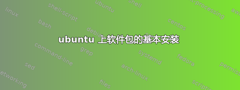 ubuntu 上软件包的基本安装