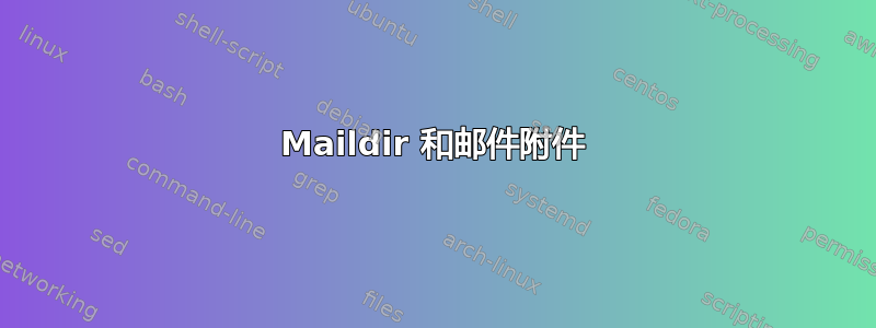 Maildir 和邮件附件