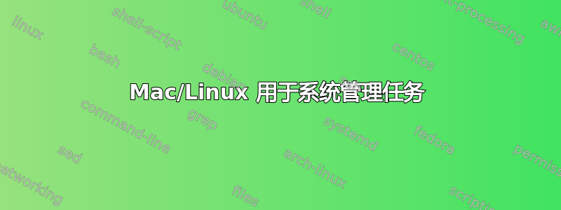 Mac/Linux 用于系统管理任务