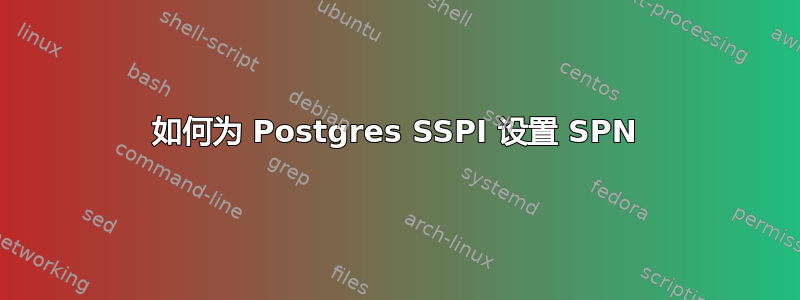 如何为 Postgres SSPI 设置 SPN