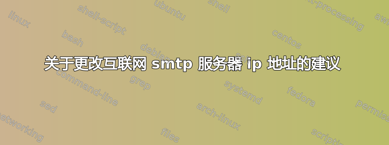 关于更改互联网 smtp 服务器 ip 地址的建议